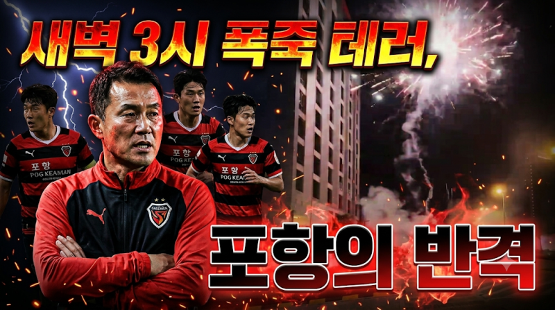 새벽 3시까지 이어진 폭죽 테러의 전말, 포항 스틸러스는 조호르 원정의 악몽을 잊지 않았다