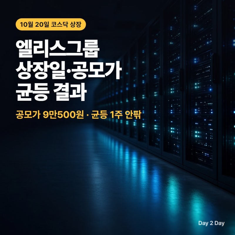 엘리스그룹 상장일 시초가 범위와 균등 몇 주, 주가 보기 전 위험 3가지