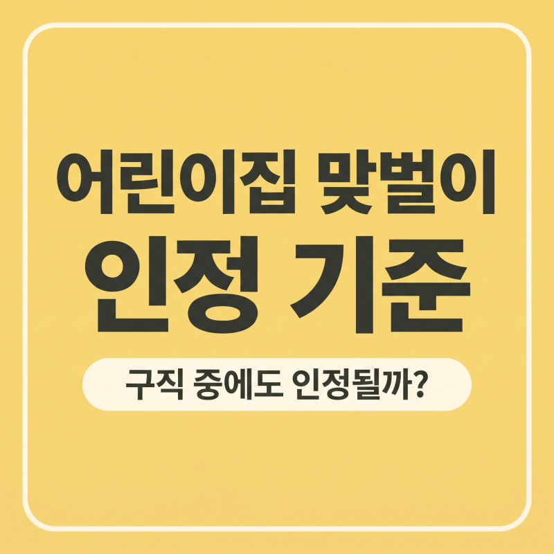 어린이집 맞벌이 인정 기준｜구직 중이라면 입소 우선순위 받을 수 있을까?