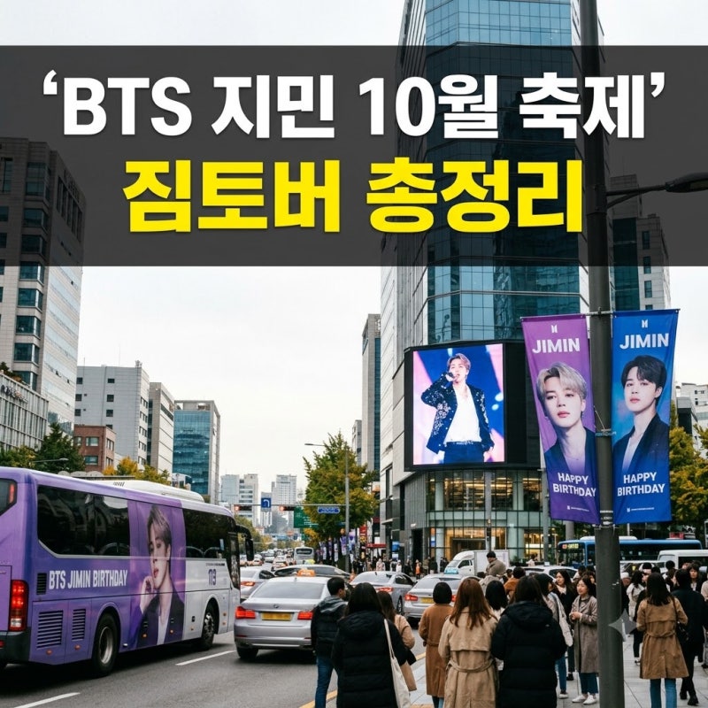 짐토버(JIMTOBER) 뜻과 유래: 10월 한 달간 펼쳐지는 BTS 지민 글로벌 축제 총정리