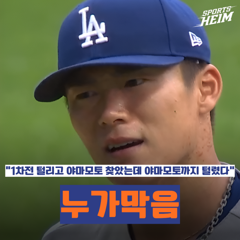 야마모토까지 무너지면 누가 막아?" 다저스 2연패, 3회도 못 버틴 에이스의 현실