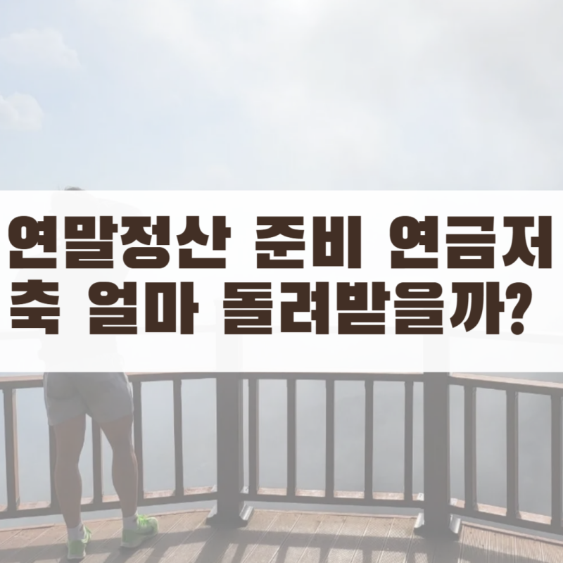 연말정산 준비하기 연금저축 IRP 900만 원 채우면 얼마 돌려받을까? 맞벌이 부부의 실제 순서 ....