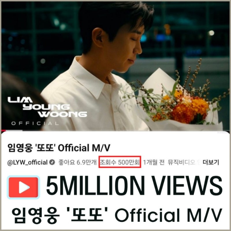 임영웅 '또또' Official M/V 500만뷰 돌파 최고의 아티스트
