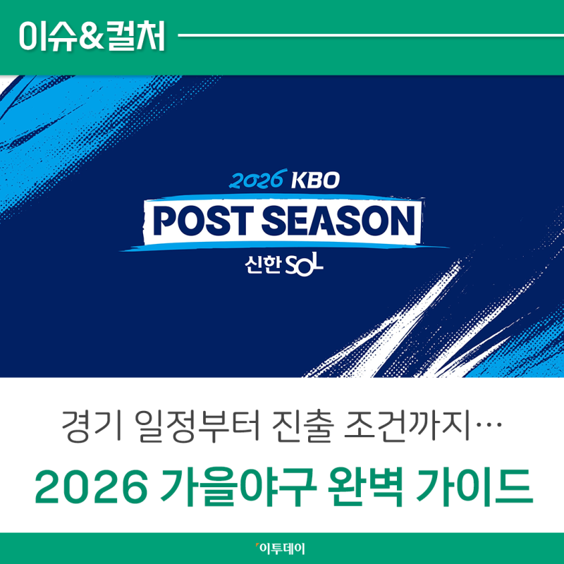와일드카드부터 한국시리즈까지…2026 kbo 가을야구 일정과 주요 규정 총정리