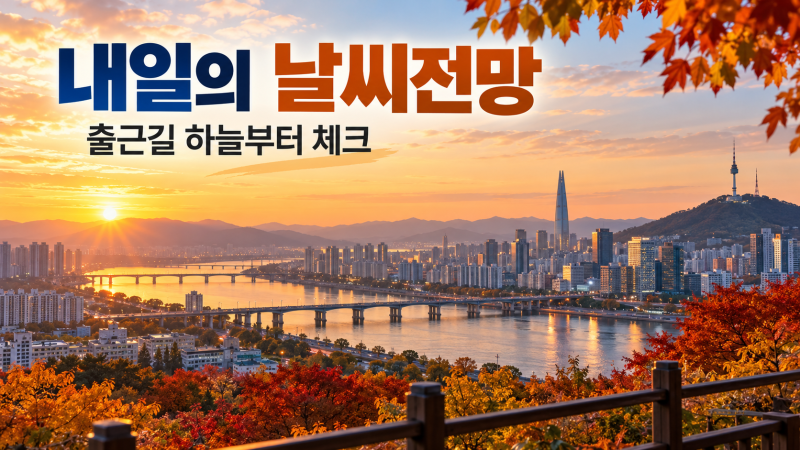 10월 14일 날씨 전망 : 찬 공기 남하로 아침 10도 뚝, 최신 시사이슈뉴스 체크리스트