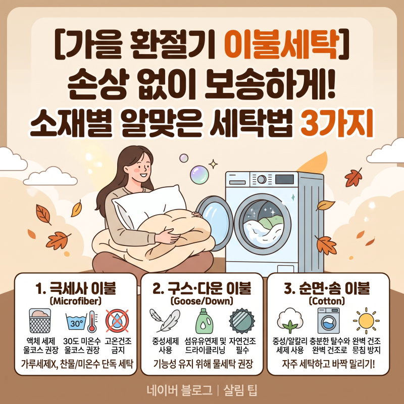 [가을 환절기 이불세탁] 손상 없이 보송하게! 소재별 알맞은 세탁법 3가지