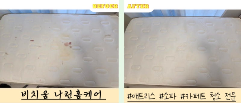[동대문구 매트리스 청소] 생리혈 오염, 얼룩 제거부터 살균까지 완전 해결! (Before & After)