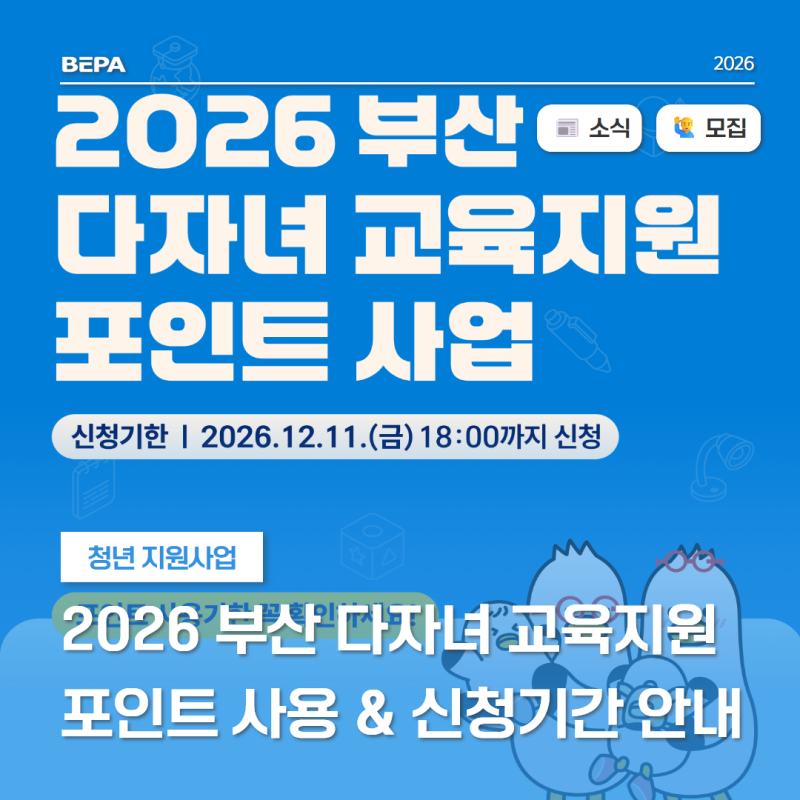 2자녀 연 30만원, 3자녀 연 50만원 지원! 2026 부산 다자녀 교육지원 포인트 사업 신청 안내 :: 동....