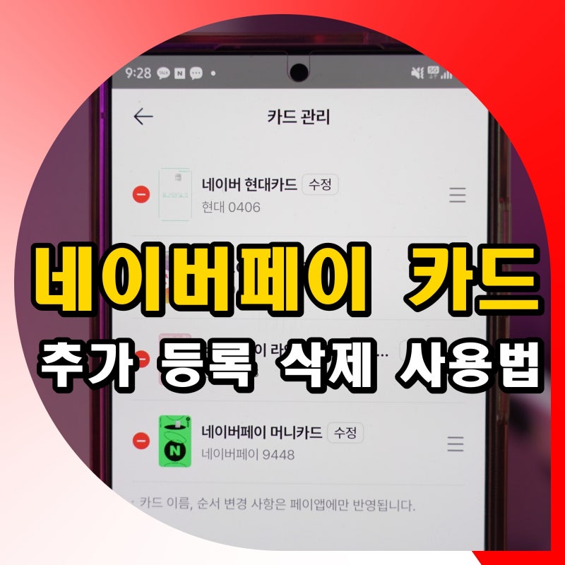 네이버페이 카드 추가 등록 삭제 사용법