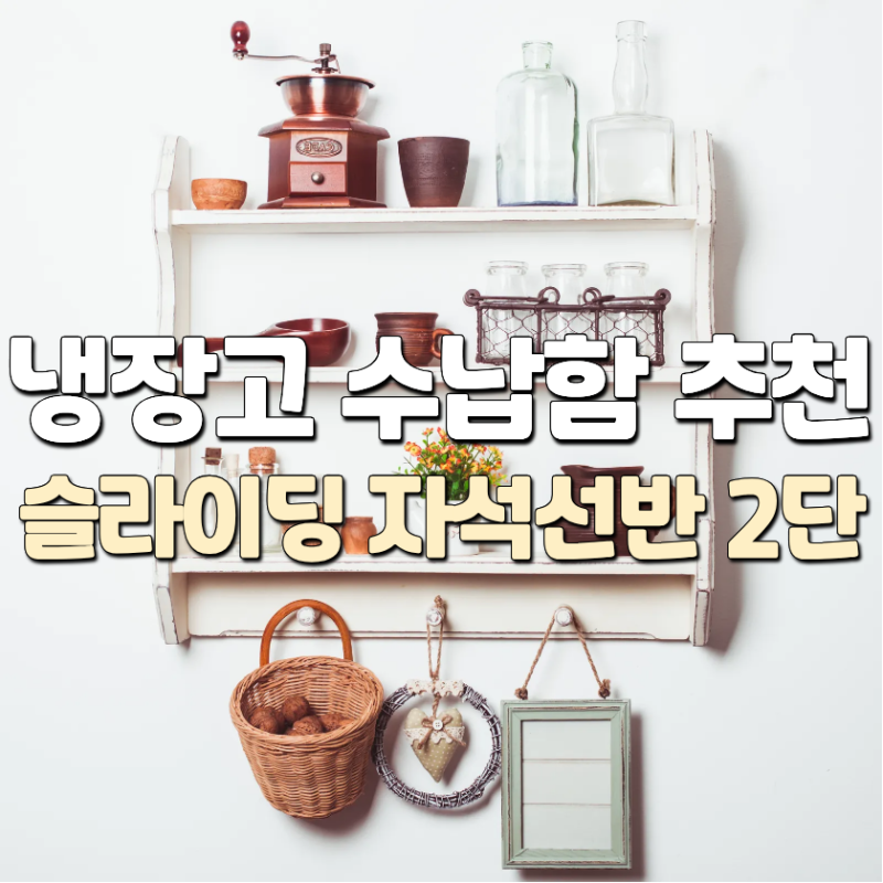 냉장고 수납함 추천｜활용도 높은 슬라이딩 자석선반 2단