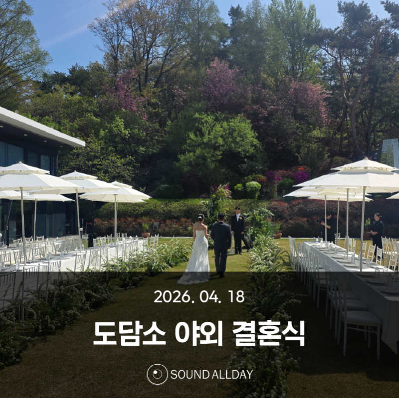 수원 음향렌탈 | 도담소 야외 결혼식 현장 오퍼레이팅 후기