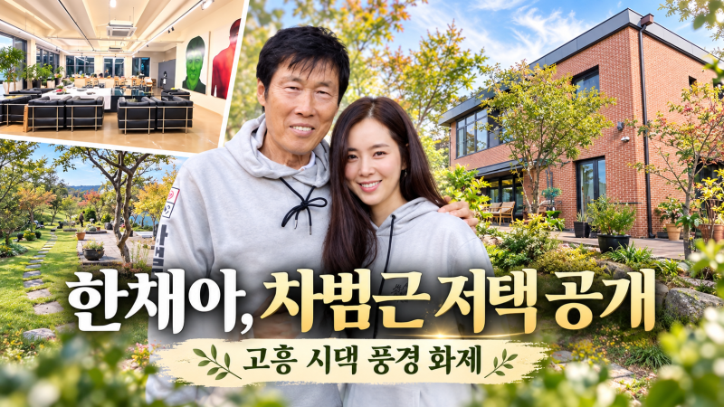 한채아, 차범근 고흥 저택 공개…드넓은 정원에 바다 전망까지 화제