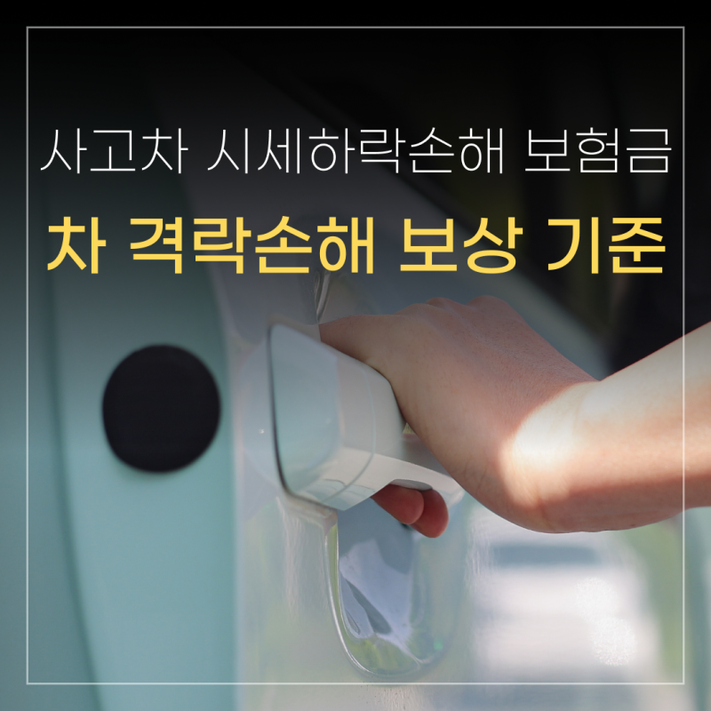 자동차 격락손해 보상 기준은? 사고차 시세하락손해 보험금