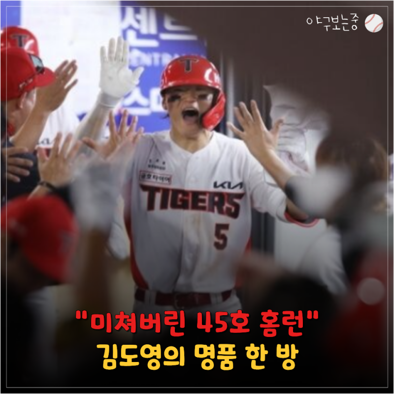 "역시 슈스의 한 방은 다르다" 김도영, 홈런 하나로 대체 몇 개를 챙긴 거야?