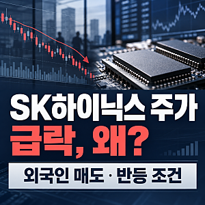 SK하이닉스 주가 급락 이유 총정리, 외국인 매도와 피크아웃 우려 속 반등 체크포인트