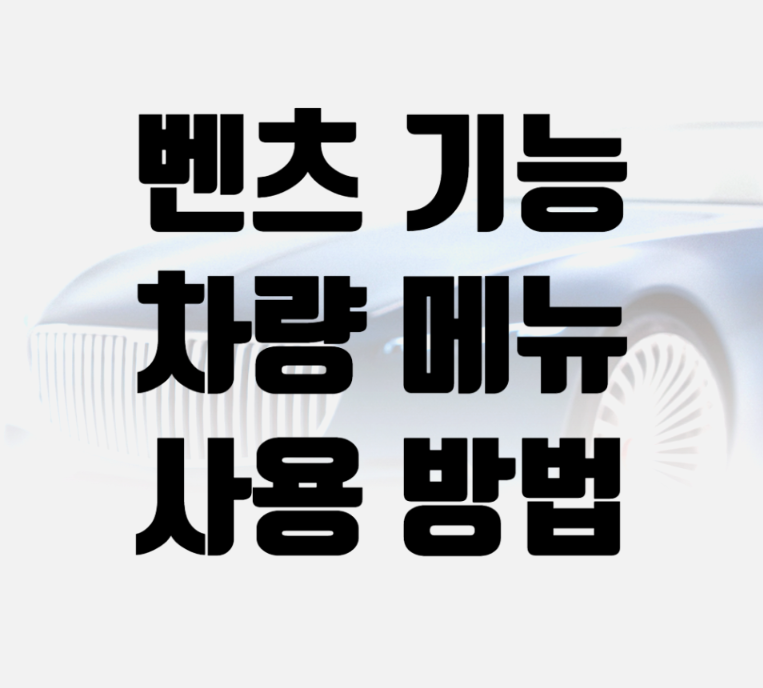 27년식 S클래스 설명서,벤츠기능 차량 메뉴 문 열기부터 디지털 키·세차모드,타이어공기압