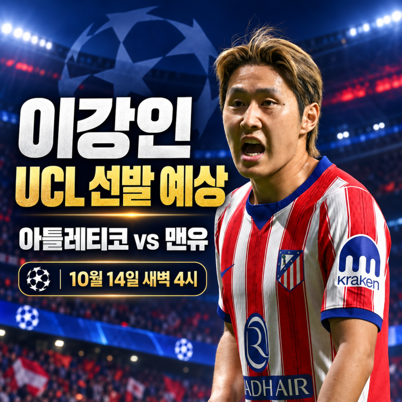 이강인 UCL 선발 예상, 아틀레티코 맨유 경기 시간과 관전 포인트