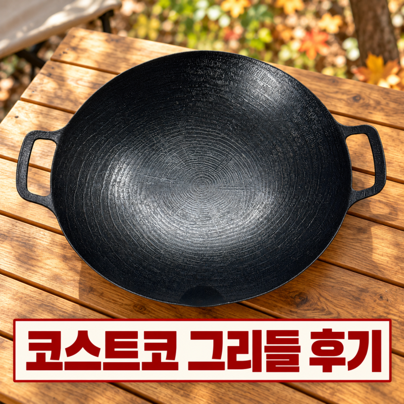 코스트코 캠핑용 글라스락 IH그리들 39cm 구매후기