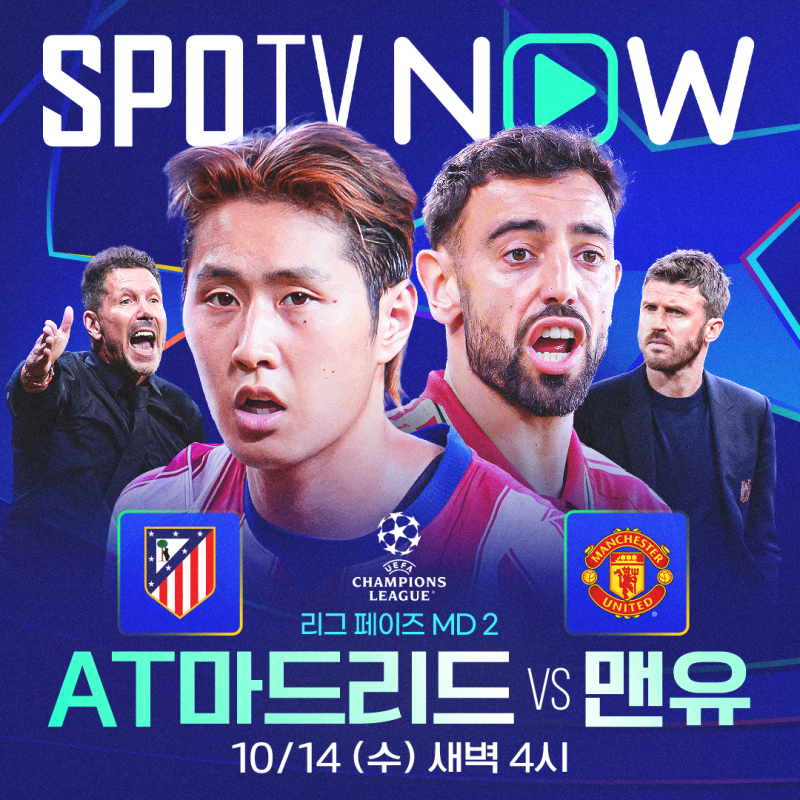 AT 마드리드 vs 맨체스터 유나이티드 챔피언스리그 프리뷰(SPOTV)