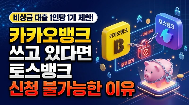 비상금대출 1인 1건 제한, 카카오뱅크 쓰고 있으면 토스뱅크는 신청이 안 되는 이유