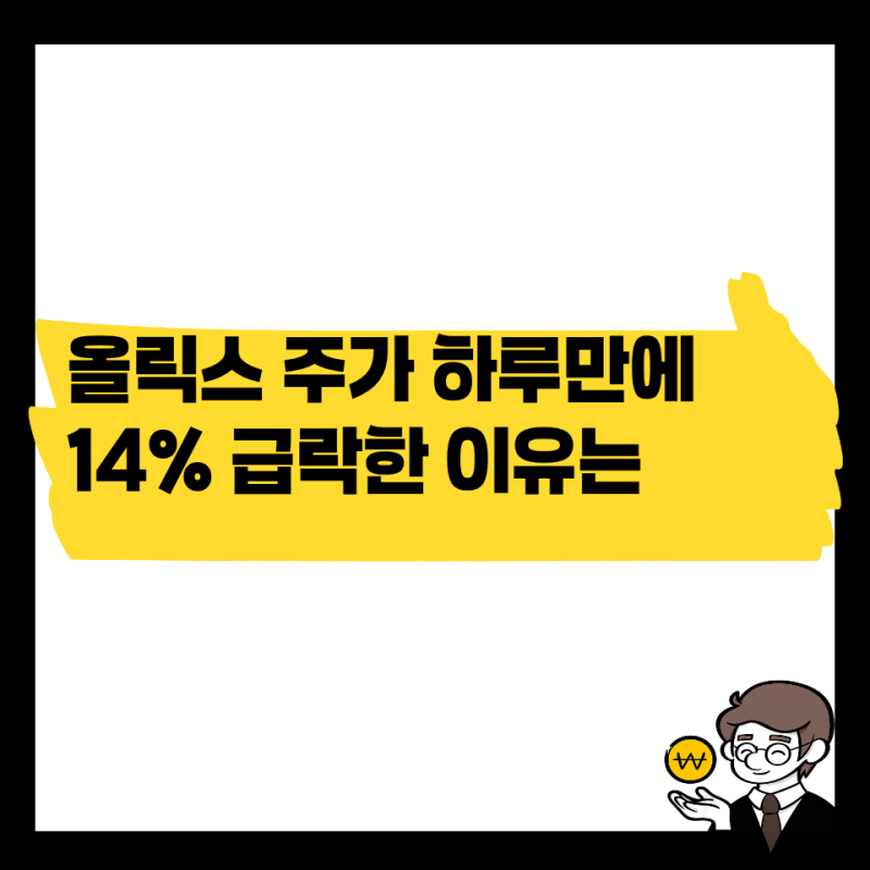 올릭스 주가 하루만에 14%나 떨어진 이유는? 임상 반려
