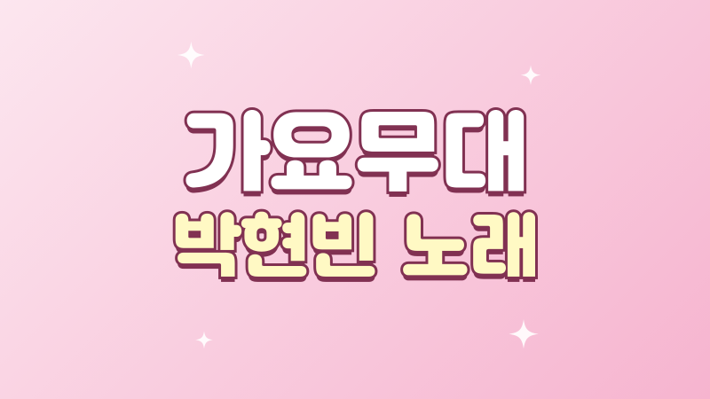 가요무대 박현빈 노래 대찬 인생과 샤방샤방 무대 정리