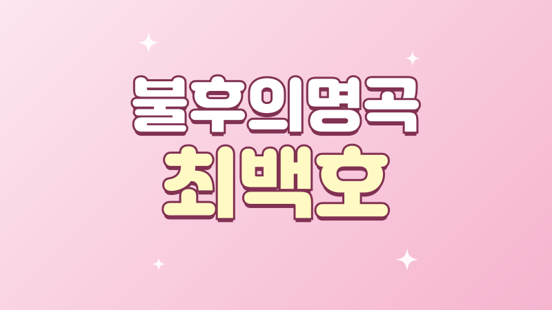 불후의명곡 최백호 50주년 특집 무대와 노래 다시보기