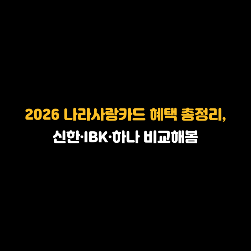 2026 나라사랑카드 혜택 총정리, 신한·IBK·하나 비교해봄
