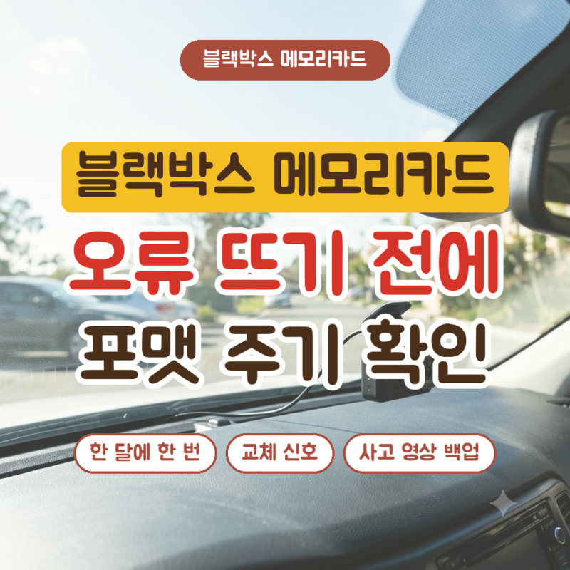 블랙박스 메모리카드 포맷 주기와 교체 시기, 오류 뜨기 전에 확인할 것