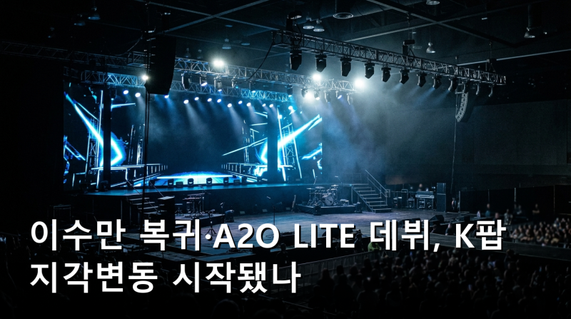 이수만 복귀·A2O LITE 데뷔, K팝 지각변동 시작됐나