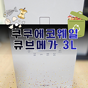 음식물 쓰레기에서 해방! 쿠쿠에코웨일큐브메가 음식물처리기 모셔온 후기