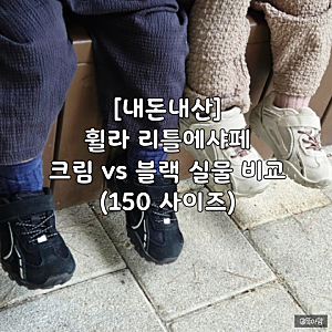[내돈내산] 휠라 리틀에샤페 크림 VS 블랙 실물 비교! 18개월 아기 운동화 사이즈 팁