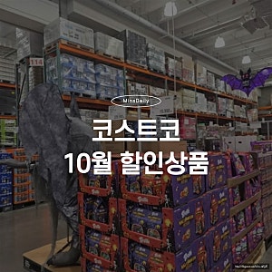 코스트코 10월 셋째주 할인상품 총정리｜50% 세일 품목부터 가을 의류까지