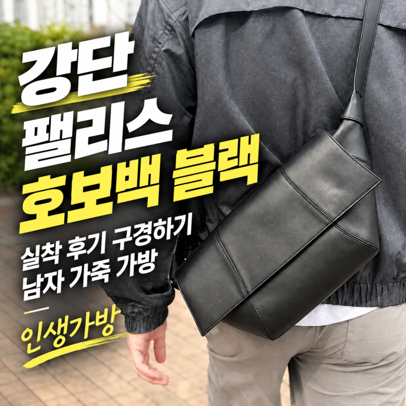 30만원대 르메르 맛 남자 가죽 가방 강단 블랙 후기