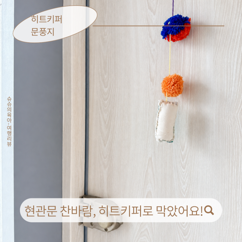 히트키퍼 문풍지 현관 문풍지 붙이기, 똥손도 성공한 후기