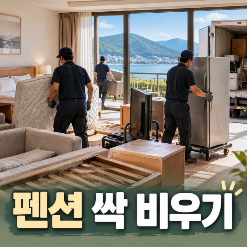 펜션 및 호텔 모텔 풀빌라 내부 리모델링시 대형가전가구 대형폐기물 집기처분 순서!