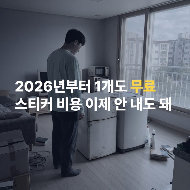 무료 폐가전수거 이것만 기억하세요