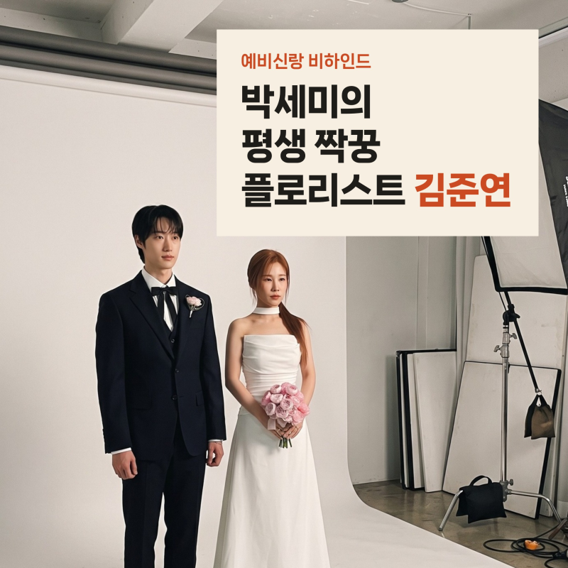박세미 예비신랑 김준연 깜짝 정체, 아이돌 톱20에서 BTS 꽃꽂이 선생까지