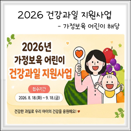 2026년 경기도 가정보육 어린이 건강과일 지원사업 경기민원24에서 모바일로 간편하게 신청하....