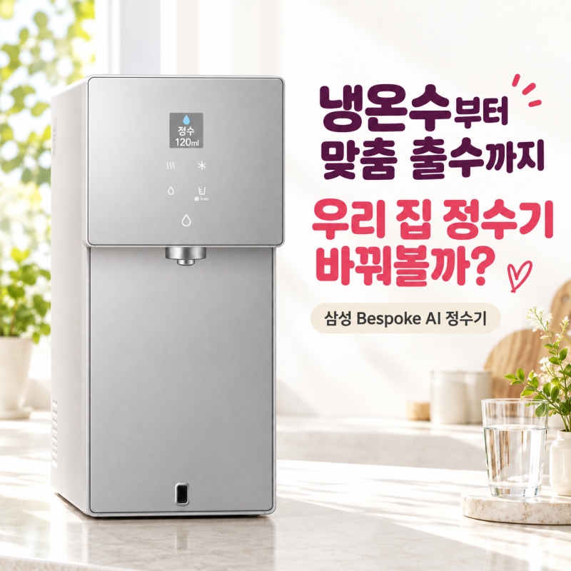 삼성 비스포크 AI 정수기, 지금 구매해야 하는 이유