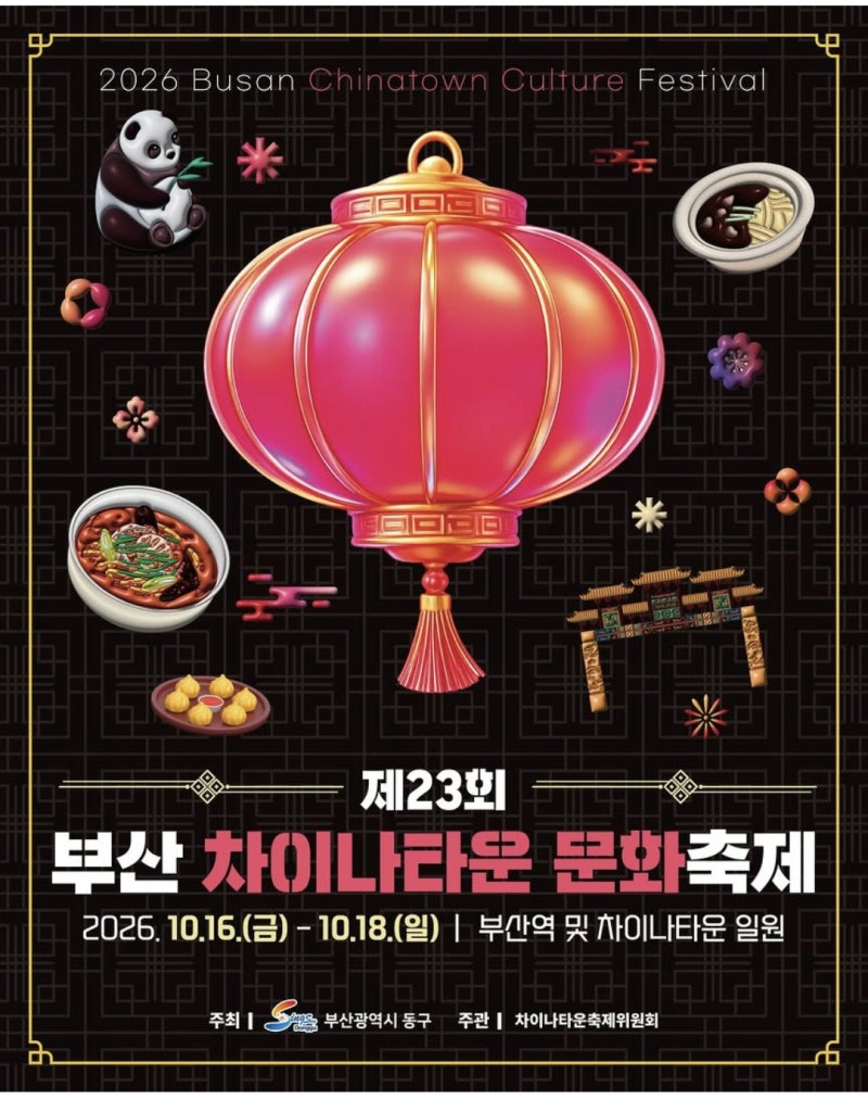 "이번 주말 어디 갈까?" 제23회 부산 차이나타운 문화축제 총정리