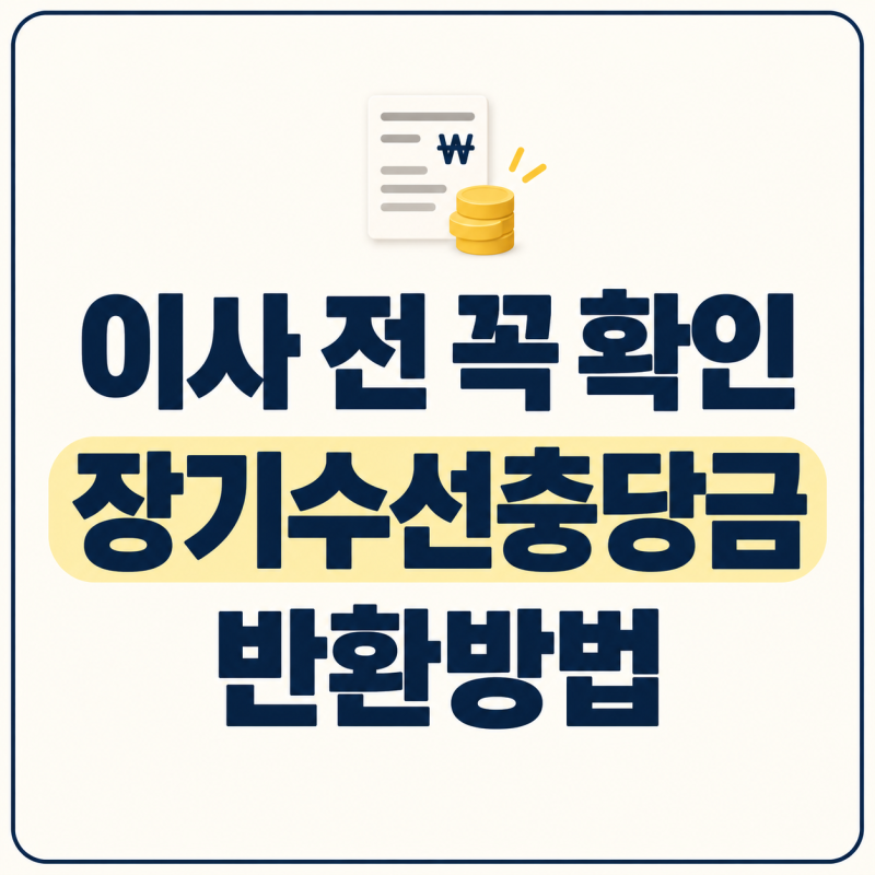 아파트 세입자라면 이사 전 꼭 확인｜장기수선충당금 반환·납부확인서 발급방법