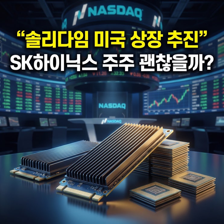 <b>솔리다임</b> IPO 추진, 기업가치 200조 원에도 중복상장 논란 커지는 이....