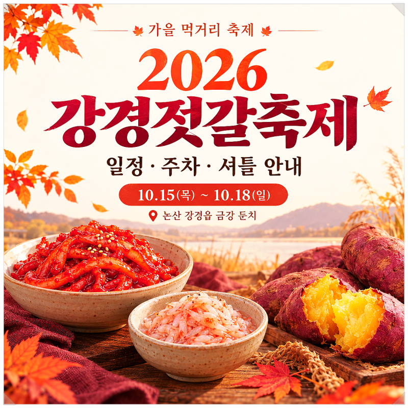 2026 강경젓갈축제 일정과 주차·셔틀, 가을 먹거리 만나러 논산으로