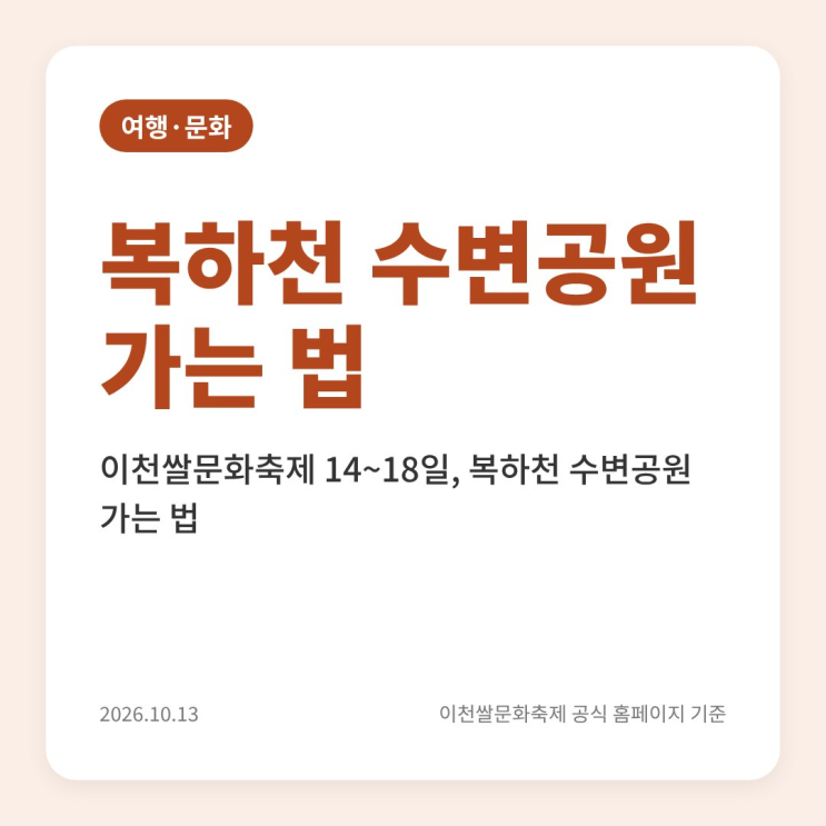 <b>이천쌀문화축제</b> 14~18일, 복하천 수변공원 가는 법