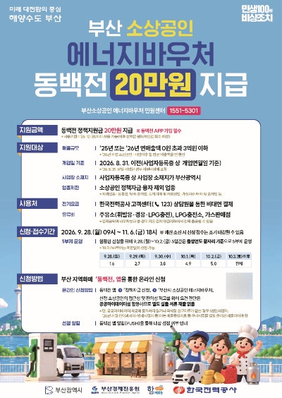 부산 소상공인 에너지 지원 확대, 전기요금 결제까지 가능해진다