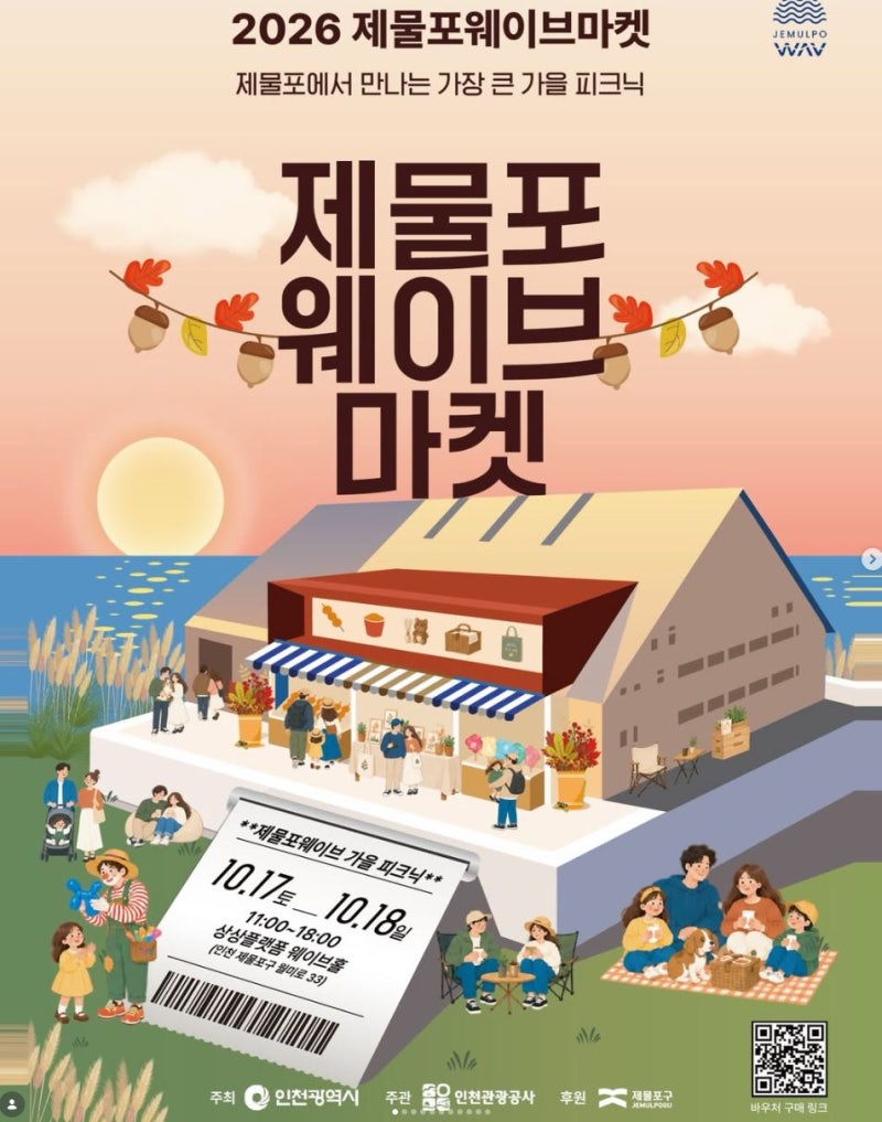 2026 제물포 웨이브 마켓 10월 17일 18일 무료 가을 피크닉 마켓 총정리