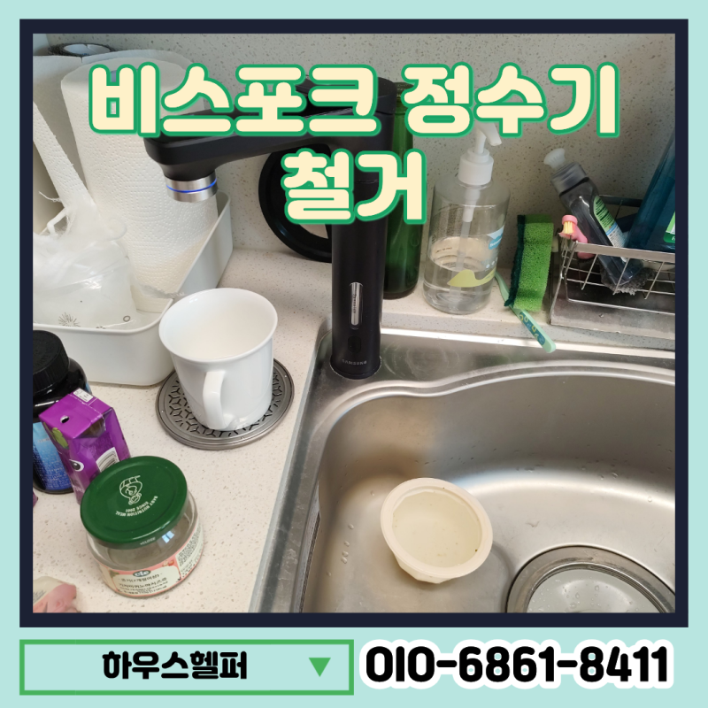 비스포크 정수기 철거 업체 이사전 삼성 정수기 철거 작업