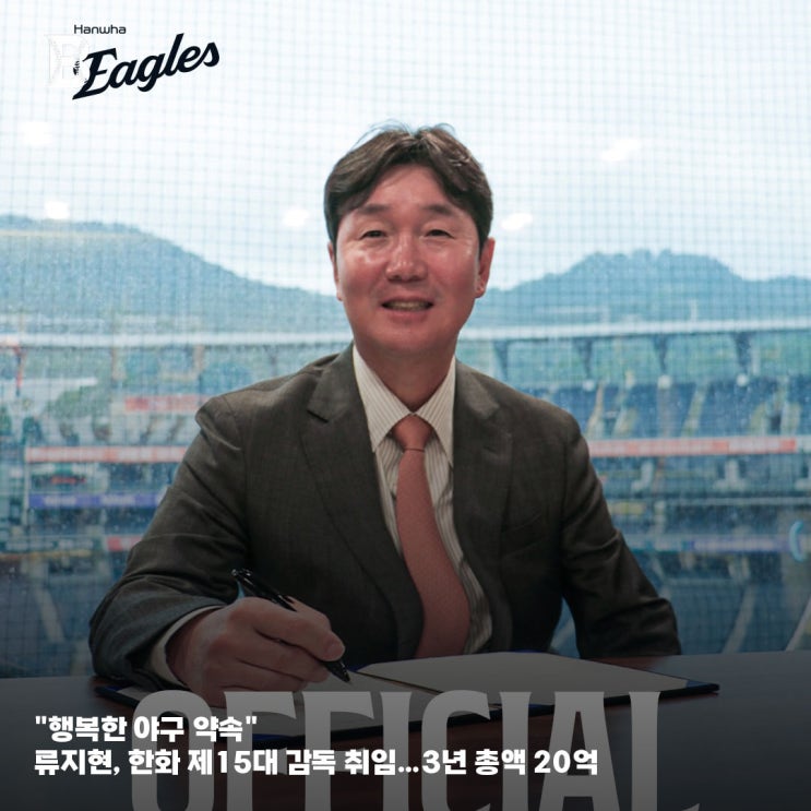 "행복한 야구 약속" <b>류지현</b>, <b>한화</b> 제15대 감독 <b>취임</b>…3년 총액 20억