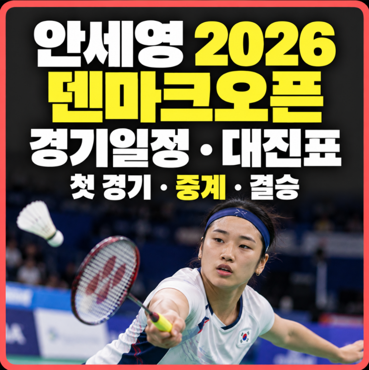 <b>안세영</b> 2026 덴마크오픈 경기일정｜첫 경기시간·대진표·중계·<b>결승</b> ....